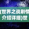 (酒馆招募武将的三国类游戏4399)基于酒馆招募武将的三国类游戏，深度分析与探索