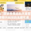 新澳门管家免费资料大全管家婆,探索新兴科技的无限可能_云端版.5.622