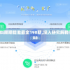 新澳门精准资料期期精准最全198期,深入研究解释落实_FHD.9.988