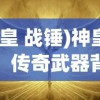 (神皇 战锤)神皇战锤，传奇武器背后的故事与奥秘