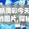 新澳彩今天的图片,探秘未来科技新趋势_优选版.3.410