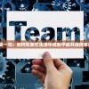 新管家婆一句：如何在繁忙生活中找到平衡并保持家庭和谐？
