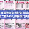 246天天天彩天好彩资料大全二四7456,探秘澳门美食文化之旅_维护款.0.284