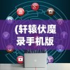 (传说法师内置修改器版)传说法师内置MOD菜单中文版，游戏定制的新境界