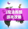(江湖格斗最新版本下载)江湖格斗游戏还能玩吗？深度探讨与多元分析