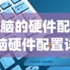 (电脑的硬件配置)电脑硬件配置详解，关键组件与性能提升策略
