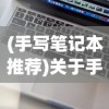 (手写笔记本推荐)关于手写电脑笔记本哪个最好用，深入解析与选购指南