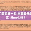 新澳门管家婆一句,全面解答解释落实_Sims0.837