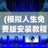 (模拟人生免费版安装教程)模拟人生免费版安装指南及常见问题解答