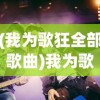 (我为歌狂全部歌曲)我为歌狂，音乐激情的无限蔓延