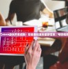 澳门4949最快开奖结果：您需要知道的最新信息、号码和技巧
