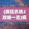 (小小三国无双破解版无限金币)小小三国无双，内购免费版游戏深度解析与体验