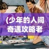 (料理次元 攻略)料理次元，快速战斗技巧解析与常见问题解答