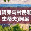 (阿呆与村民和史蒂夫)阿呆与村庄，一段独特的乡村故事