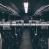 (成都地铁恐慌事件)成都地铁怪谈：城市地下交通里的禁忌传说和神秘事件