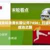 澳彩精准资料免费长期公开7456：打造您的体育成功之路