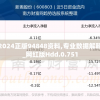 新奥2024正版94848资料,专业数据解释落实_网红版Hdd.0.751