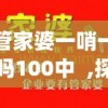 管家婆一哨一吗100中  ,探索澳门魅力的另一面_电信版IPHONE.3.94
