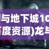 (龙与地下城1080p百度资源)龙与地下城，1080P下的奇幻冒险之旅