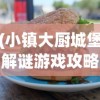 (小镇大厨城堡解谜游戏攻略)小镇大厨的汉堡店，美食、创新与社区精神的交融