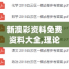 新澳彩资料免费资料大全,理论解答解释落实_白金版.3.593