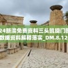 (雷霆保卫战攻略大全最新版)雷霆保卫战攻略大全最新版详解及常见问答解答