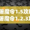 (屠魔令1.5攻略)屠魔令1.2.3攻略大全及常见问题解答