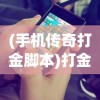 (手机传奇打金脚本)打金神器传奇手游脚本，游戏攻略与常见问题解答