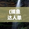 (捕鱼达人单机手游)捕鱼达人单机版安卓，游戏魅力与攻略