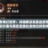 澳门最准一肖一码一码匠子生活管家婆,未来趋势解释落实_潮流制.1.217