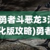 (勇者斗恶龙3汉化版攻略)勇者斗恶龙3汉化版，经典游戏的新生命