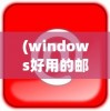 (库罗德洛廉兹)库罗德与洛廉兹，两位传奇人物的交汇点