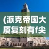 (派克帝国大厦复刻有f尖吗)派克帝国大厦，城市之巅的标志性建筑