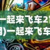 (王牌星舰游戏怎么玩)王牌星舰游戏，探索宇宙的无尽奥秘