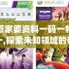 管家婆资料一码一特一,探索未知领域的奇妙旅程_进修版.9.537
