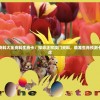 澳门正版资料大全资料生肖卡：探寻正宗澳门资料，精准生肖预测卡片一网打尽