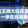 (王牌大侦探第一季在线观看)王牌大侦探第一季，推理与冒险的完美结合
