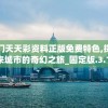 澳门天天彩资料正版免费特色,探索未来城市的奇幻之旅_固定版.3.113