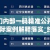 新澳门内部一码精准公开火凤凰,实际案例解释落实_终止型.9.17