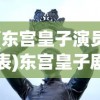 (东宫皇子演员表)东宫皇子剧情深度解析与介绍