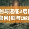 (剑与远征2启程官网)剑与远征2，全新冒险之旅的期待与挑战