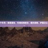 中国卫星5个代号：探索星空、引领科技前沿、通天彻地、护国卫土、航天先锋。