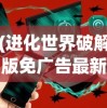 (进化世界破解版免广告最新版)进化之路，世界的多元发展