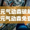 (元气动森破解)元气动森免登录版，探索无界限的游戏世界