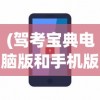 (驾考宝典电脑版和手机版同步吗安全吗)关于驾考宝典电脑版和手机版是否同步的问题解析