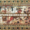 (魔兽倚天屠龙记2攻略图文)魔兽倚天屠龙记2攻略大全及常见问题解答