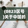 (0823区号)关于中国的区号与电话通信，探索神秘的23区号故事