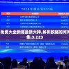 澳门正版资料免费大全新闻最新大神,解析数据如何有效应用_典藏集.3.223