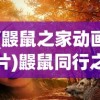 (鼹鼠之家动画片)鼹鼠同行之森林之家秦，生态探险与家园的和谐共生