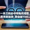 澳门一肖三码必中特每周闭情,探索未来教育新趋势_移动版Timi.2.950